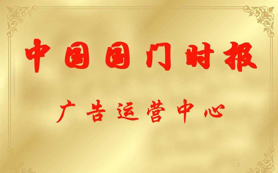 中國(guó)國(guó)門時(shí)報(bào)社廣告部
