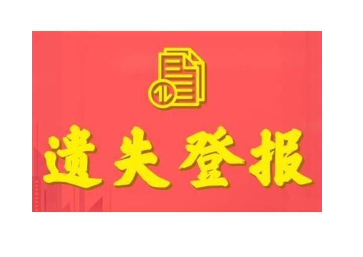 昆明日報(bào)登報(bào)掛失電話