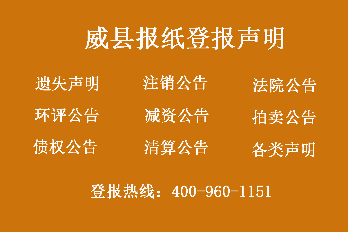 威縣報社登報電話