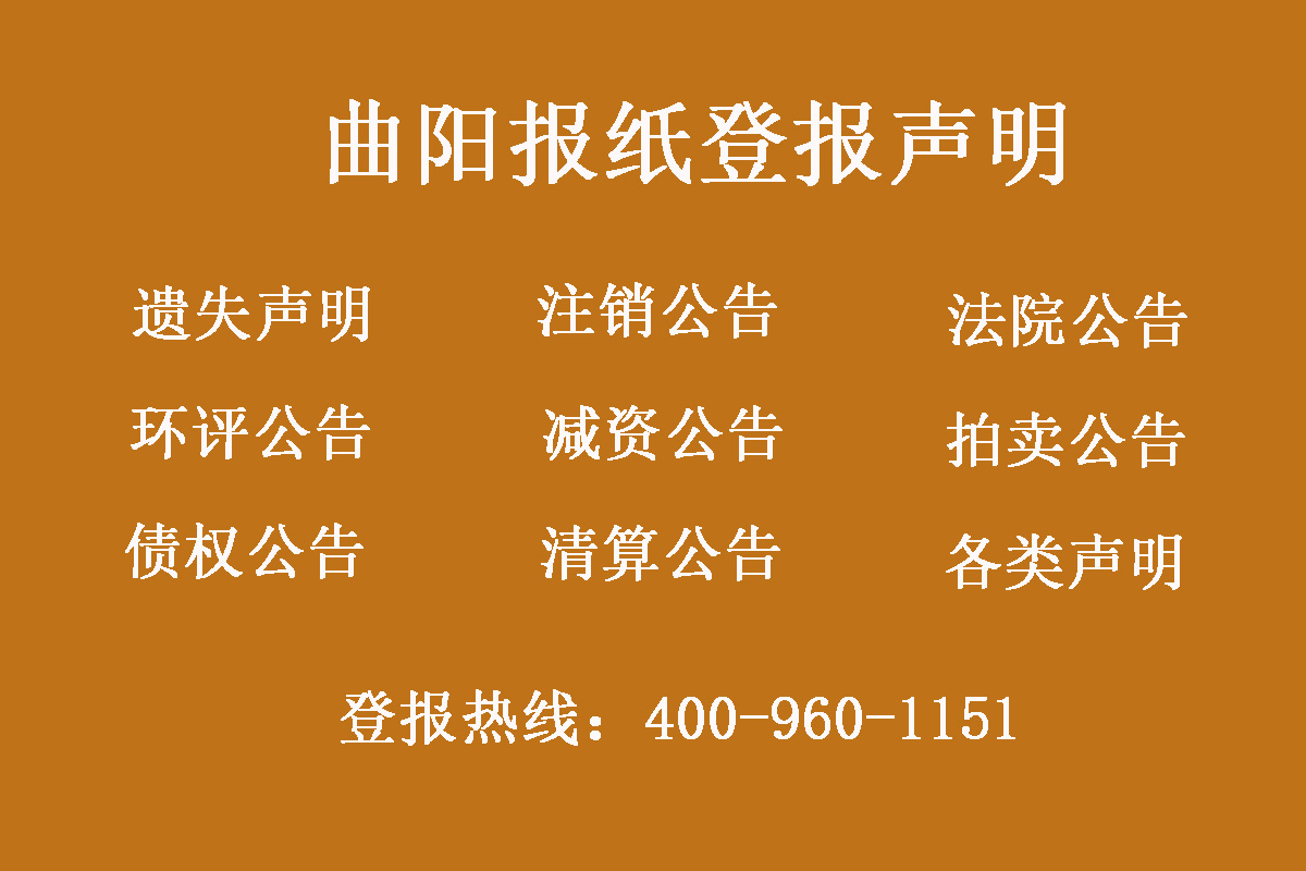 曲陽(yáng)縣報(bào)社登報(bào)電話(huà)