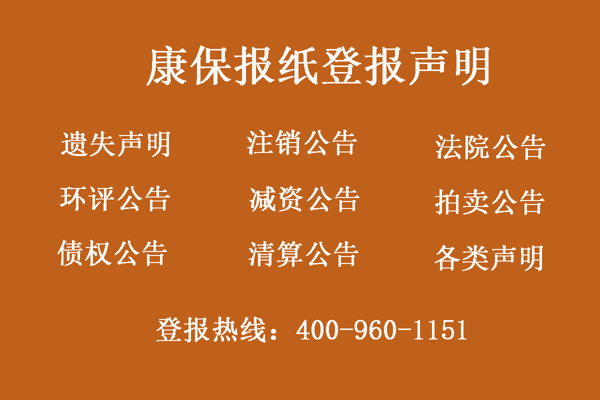康?？h報(bào)社登報(bào)電話