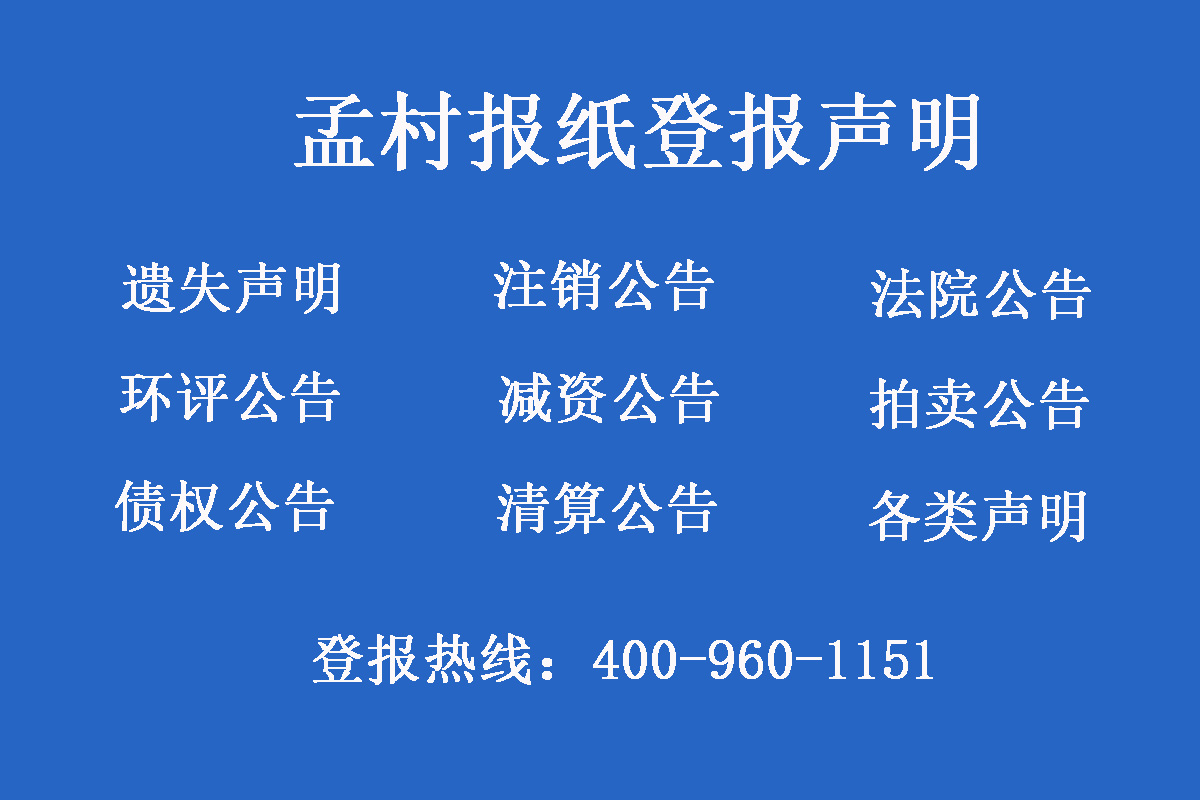 孟村報(bào)社登報(bào)電話(huà)