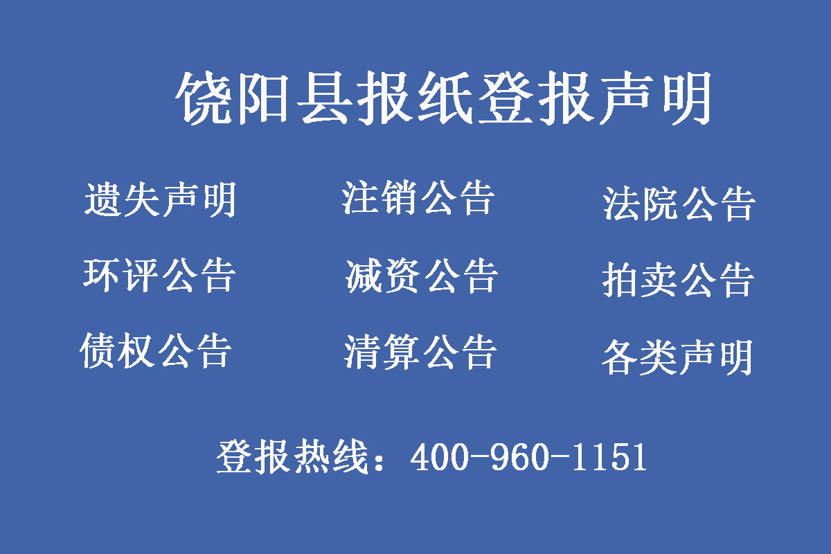 饒陽(yáng)縣報(bào)社登報(bào)電話