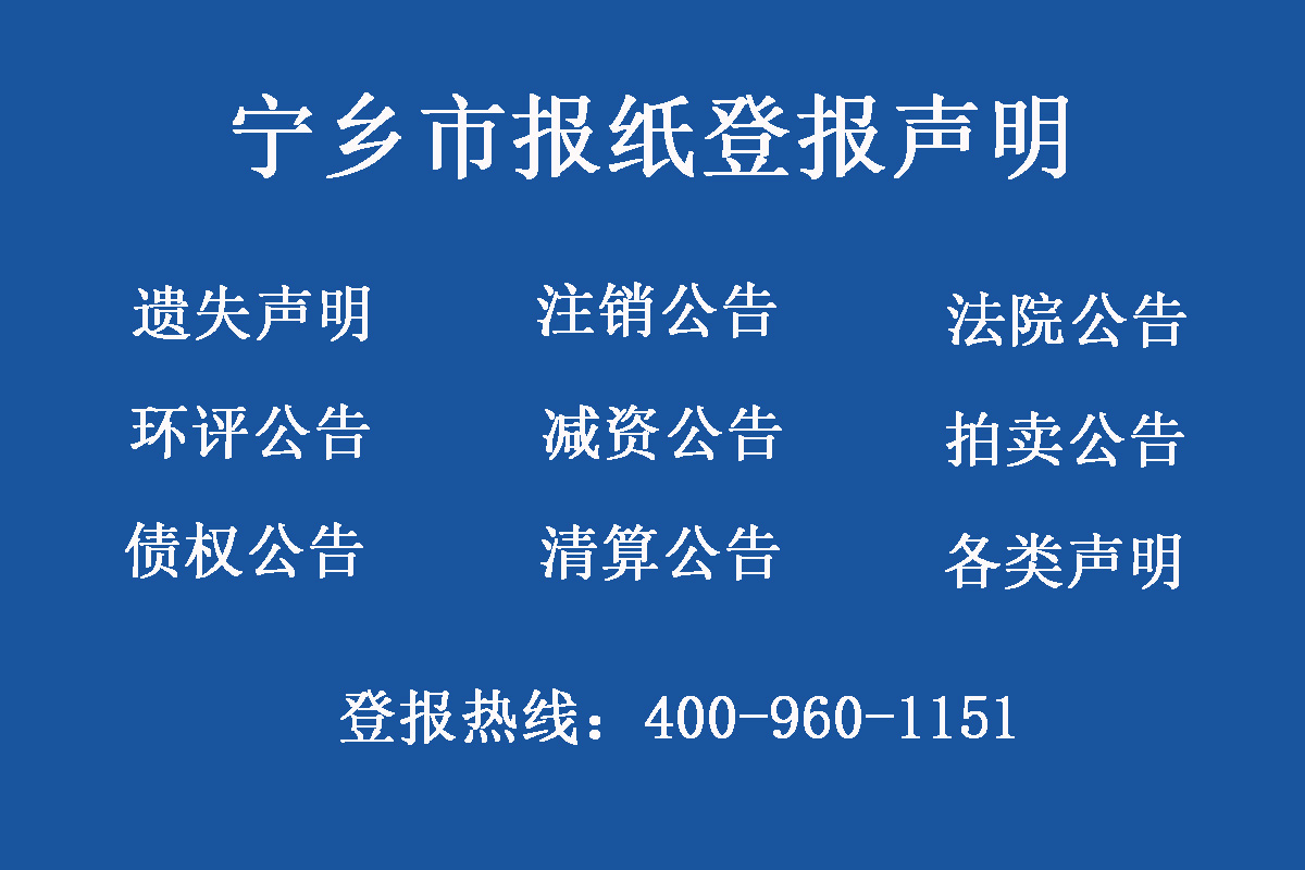 寧鄉(xiāng)市報社登報電話
