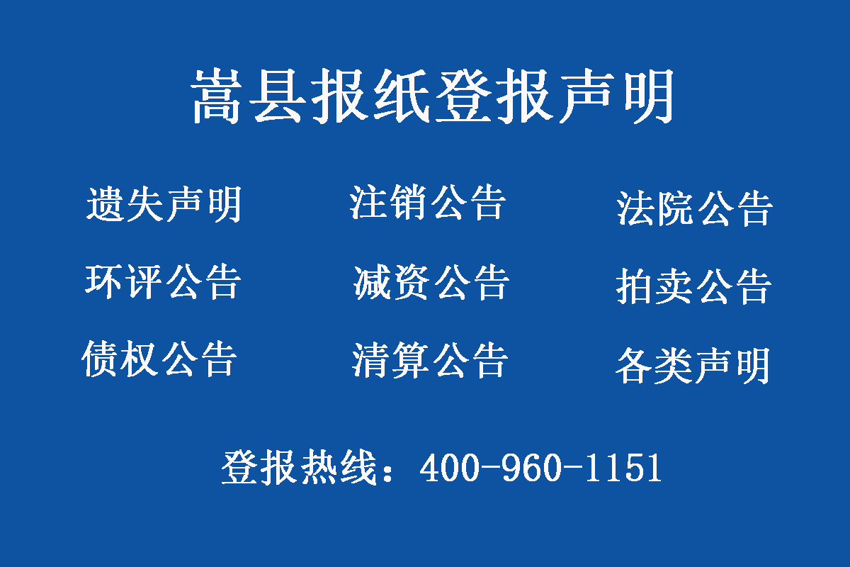 嵩縣報(bào)社登報(bào)電話(huà)