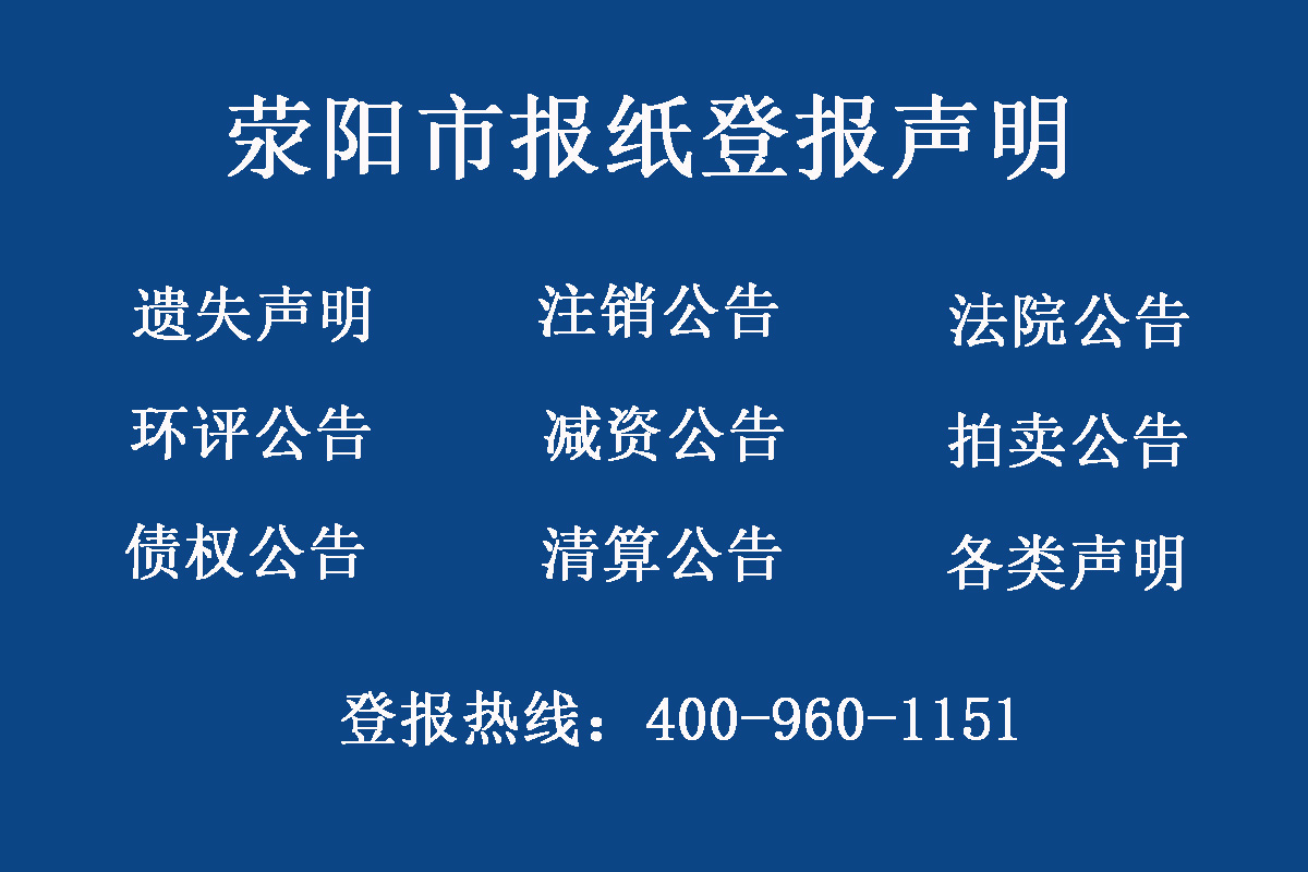 滎陽(yáng)市報(bào)社登報(bào)電話