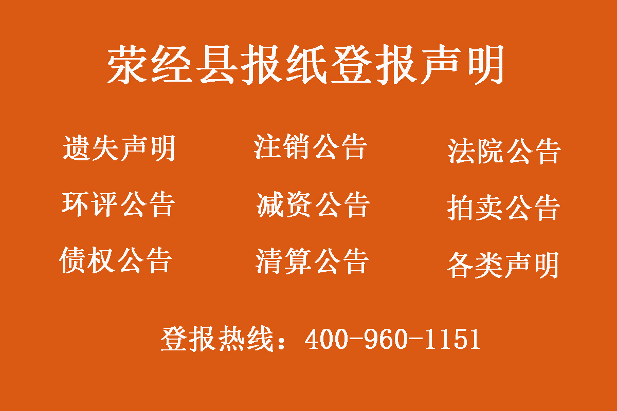 滎經(jīng)縣報(bào)社登報(bào)電話(huà)