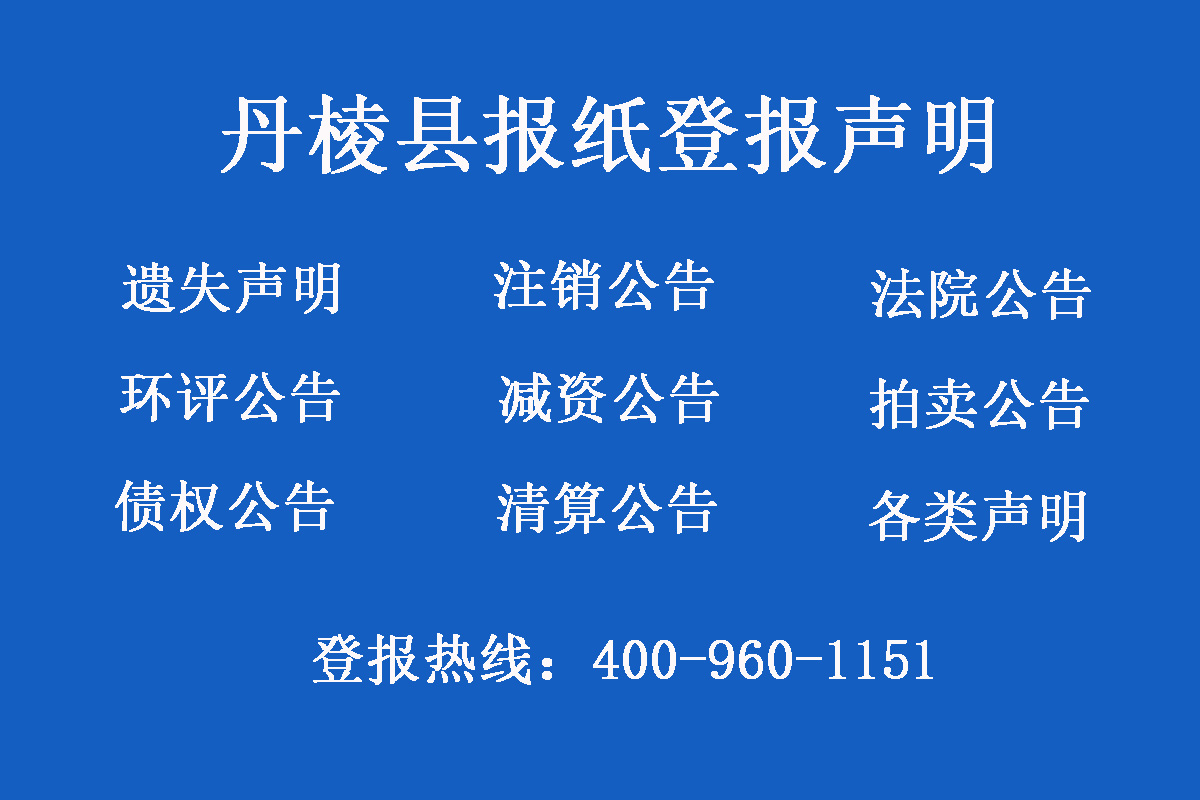 丹棱縣報(bào)社登報(bào)電話(huà)