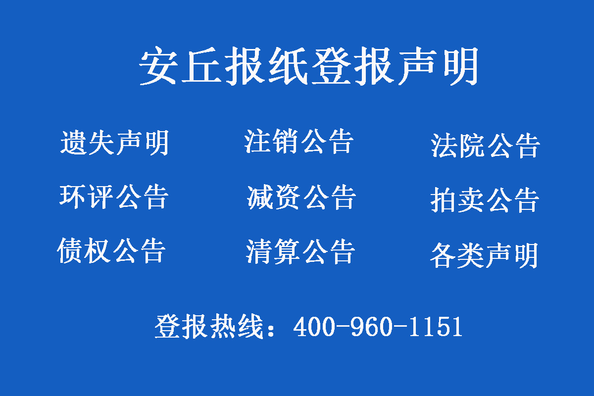 安丘報(bào)社登報(bào)電話(huà)
