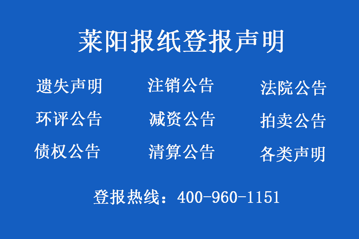 萊陽(yáng)報(bào)社登報(bào)電話