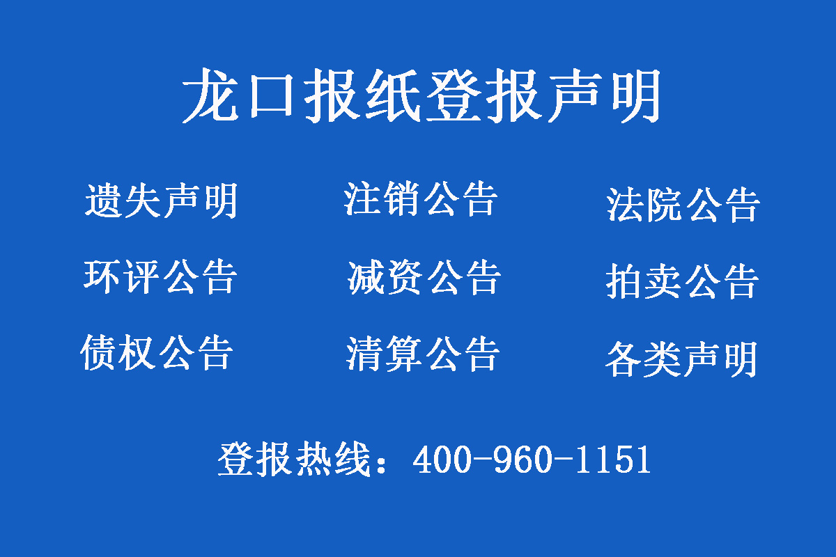 龍口報社登報電話