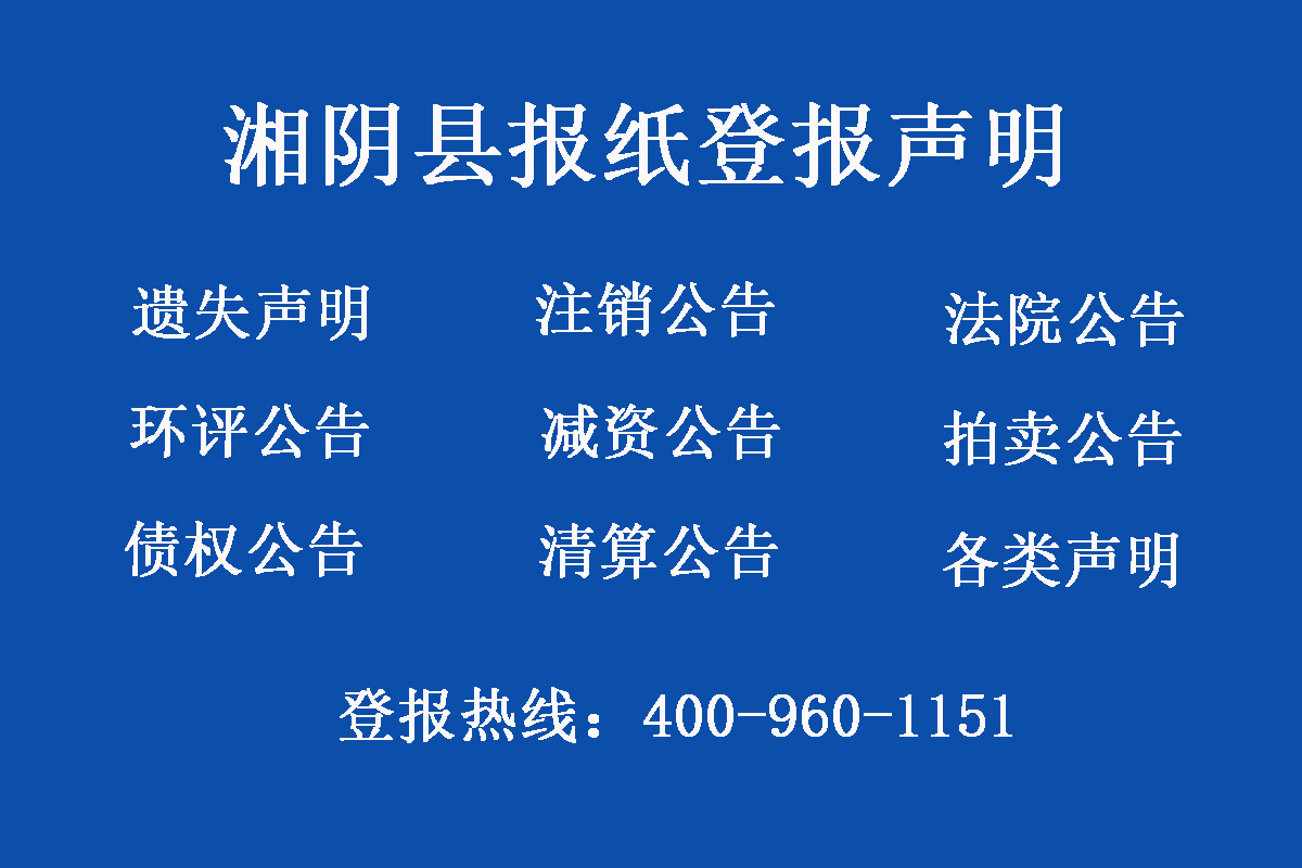 湘陰縣報(bào)社登報(bào)電話(huà)