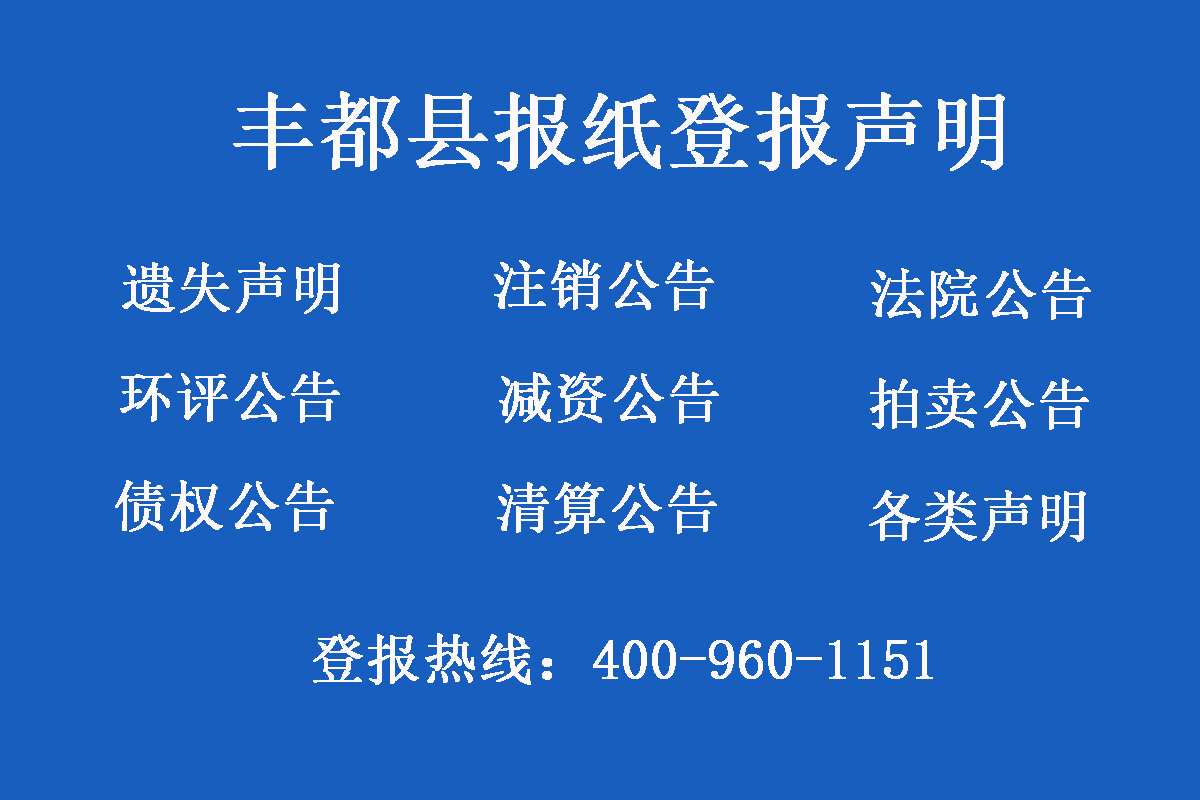 豐都縣報(bào)社登報(bào)電話(huà)