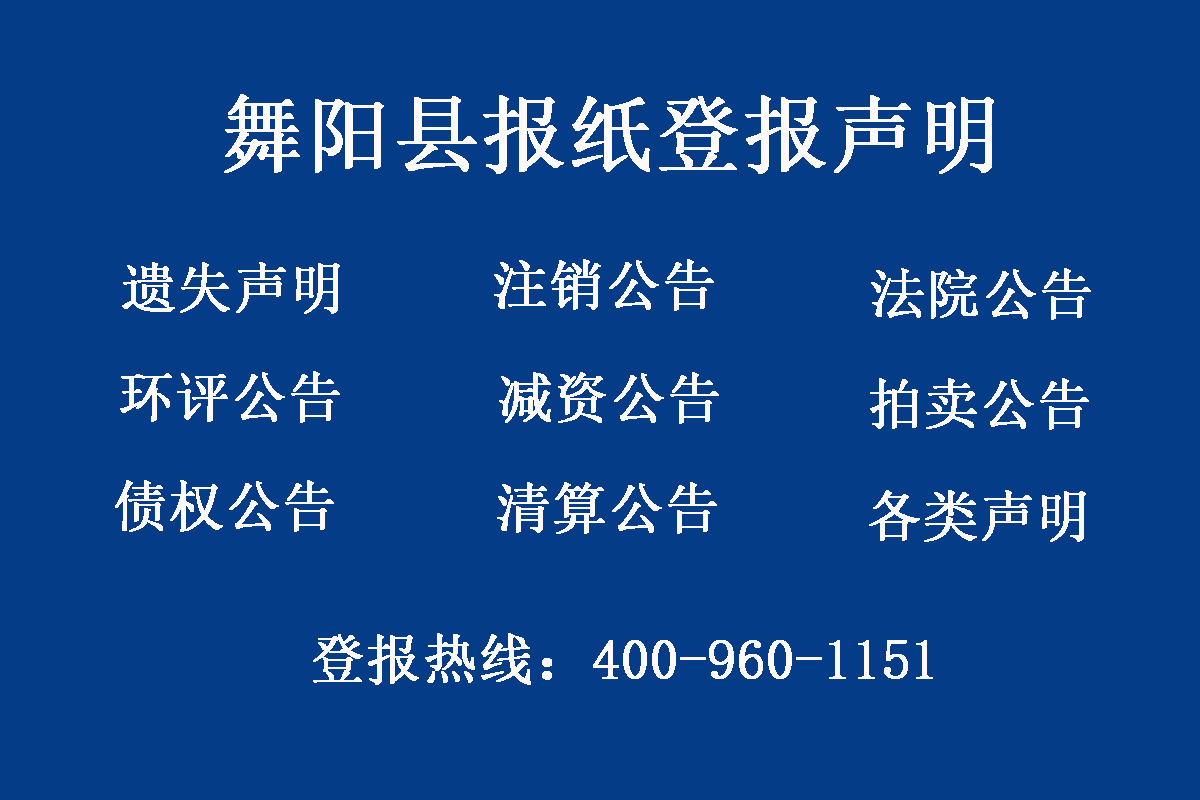 舞陽(yáng)縣報(bào)社登報(bào)電話