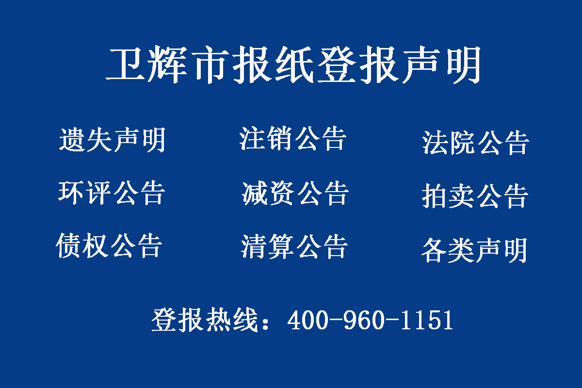 衛(wèi)輝市報社登報電話