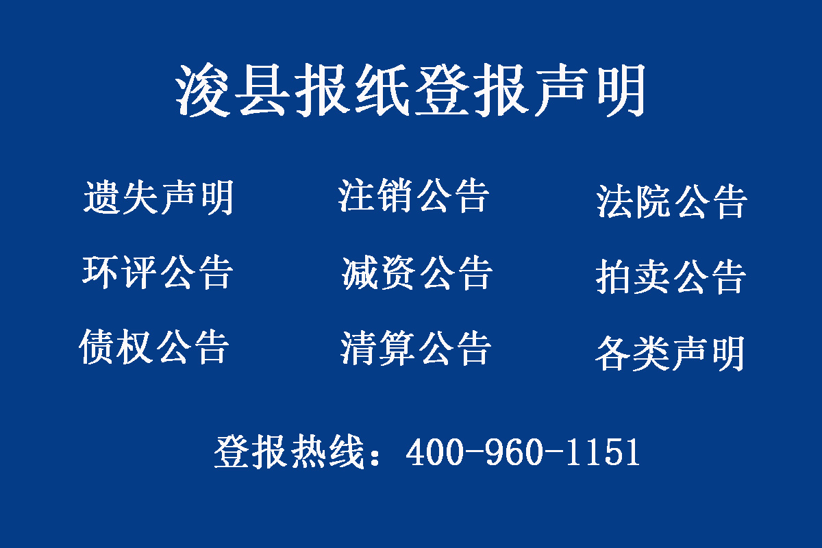 ?？h報(bào)社登報(bào)電話