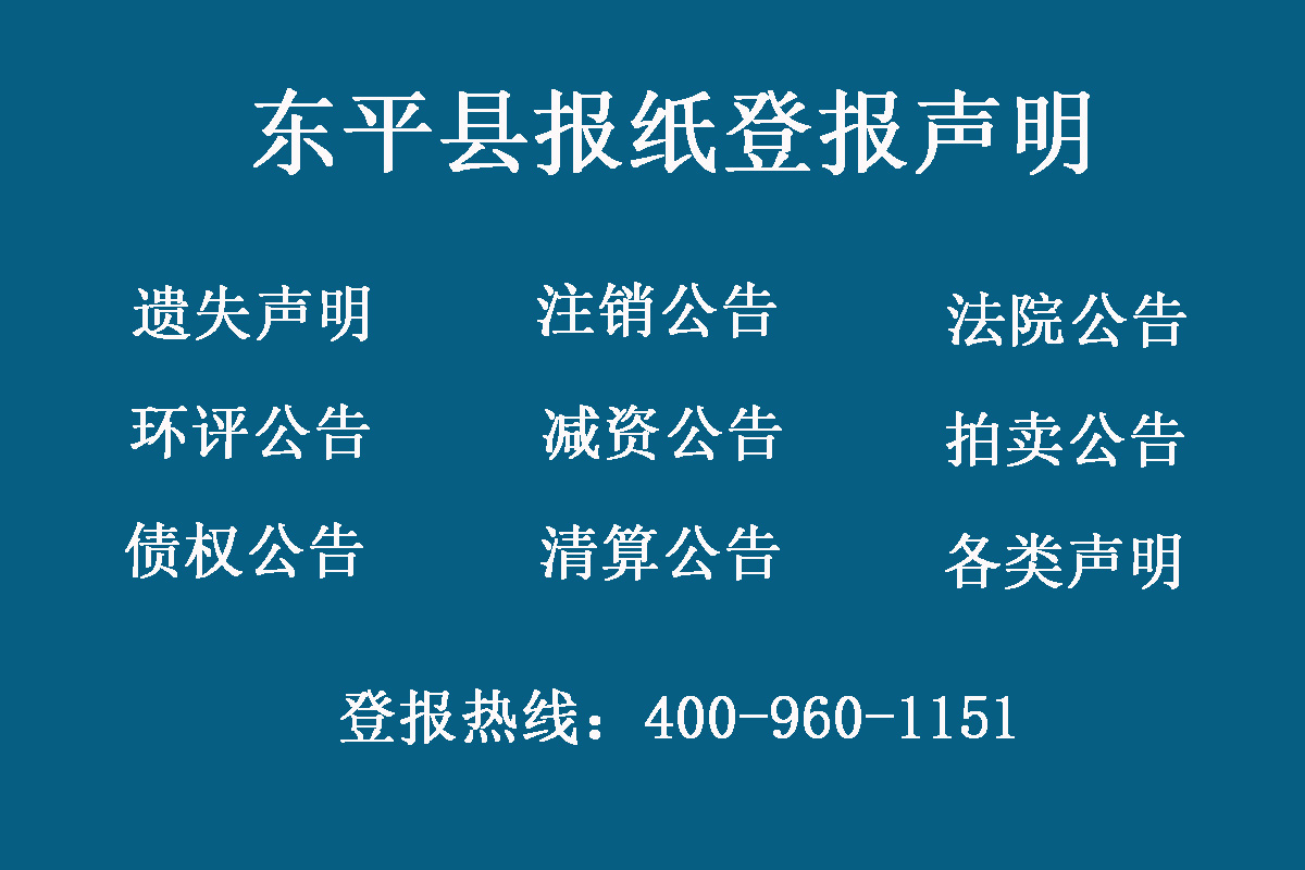 東平縣報(bào)社登報(bào)電話