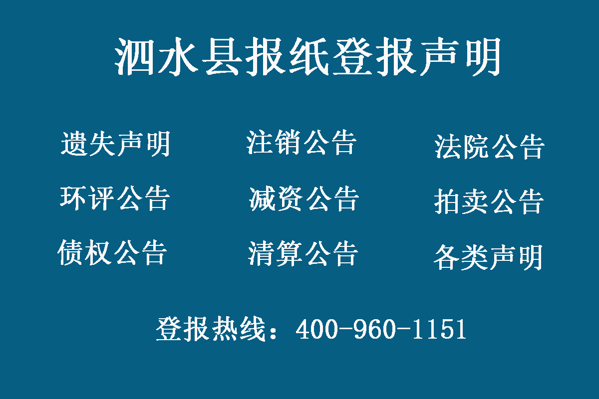 泗水縣報(bào)社登報(bào)電話(huà)