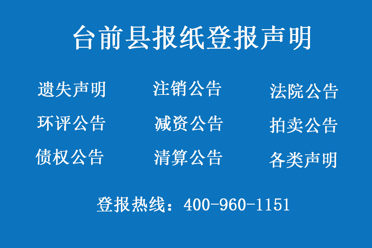 臺(tái)前縣報(bào)社登報(bào)電話