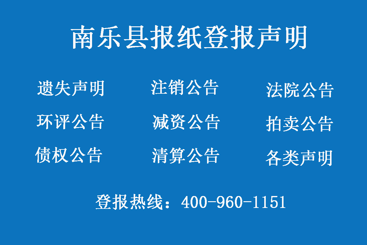 南樂(lè)縣報(bào)社登報(bào)電話(huà)