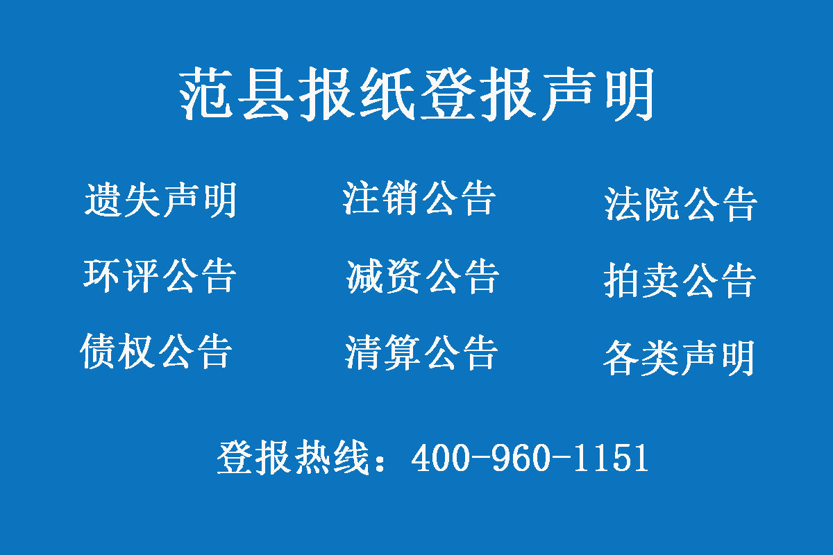 范縣報(bào)社登報(bào)電話(huà)