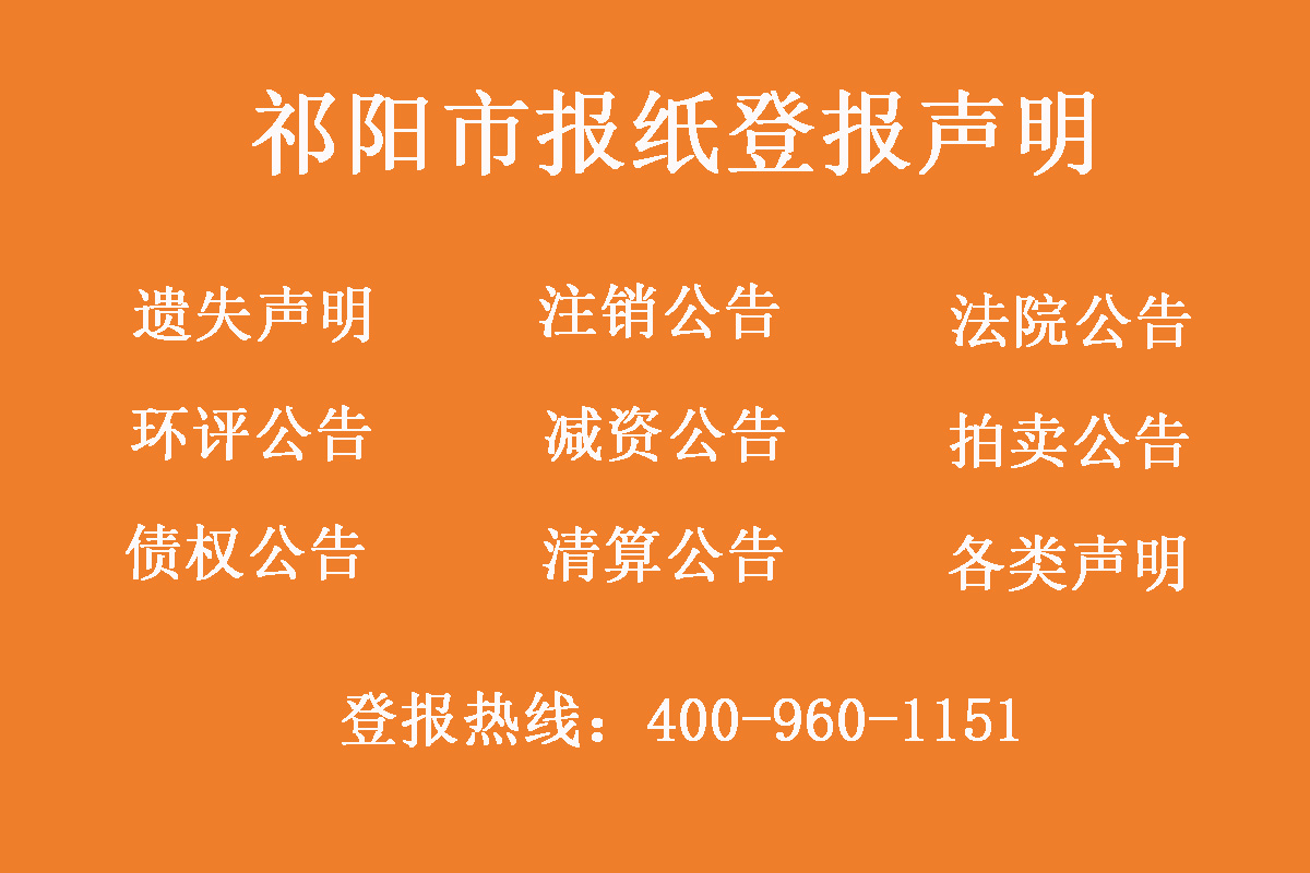 祁陽市報(bào)社登報(bào)電話