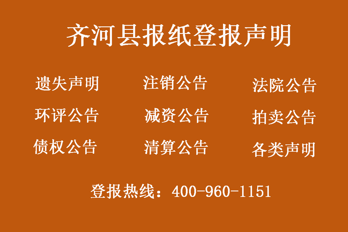 齊河縣報(bào)社登報(bào)電話