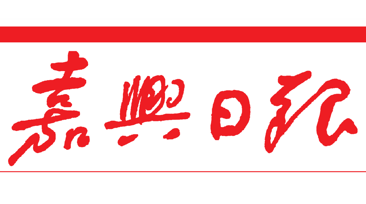嘉興日報(bào)登報(bào)電話