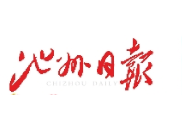 池州日報(bào)登報(bào)電話