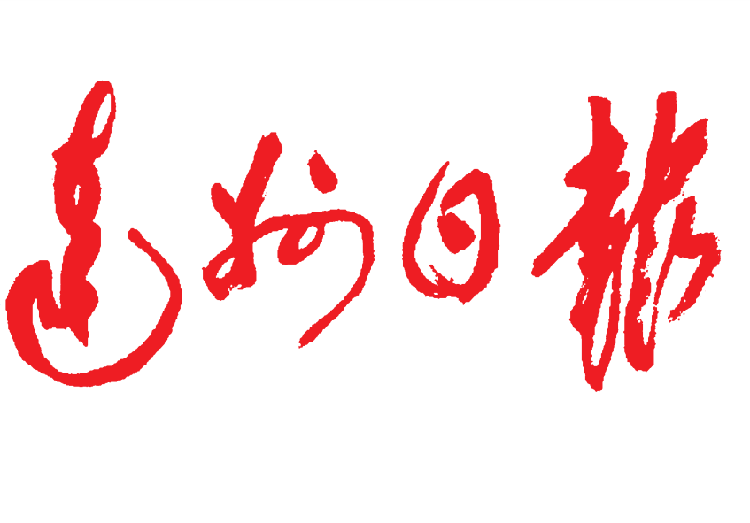 達(dá)州日報(bào)登報(bào)電話