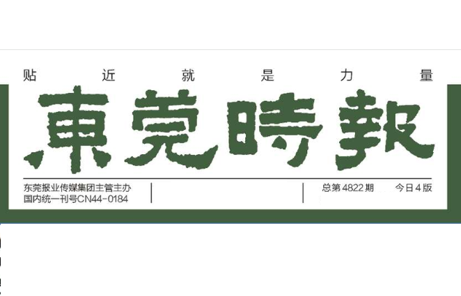 東莞時(shí)報(bào)登報(bào)電話(huà)