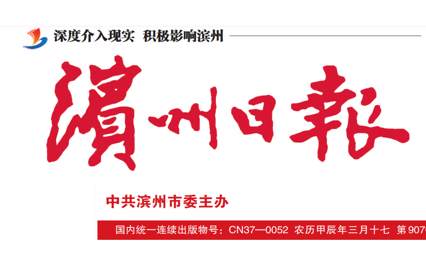 濱州日?qǐng)?bào)登報(bào)電話