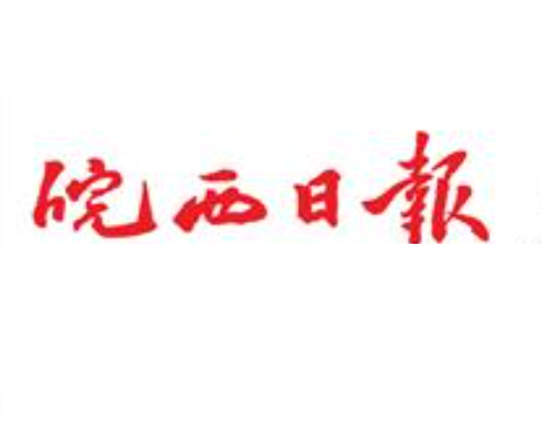 皖西日報(bào)登報(bào)電話