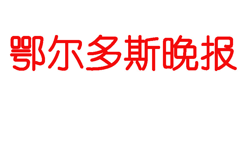 鄂爾多斯晚報(bào)登報(bào)電話