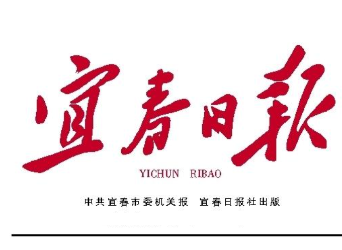 宜春日報(bào)登報(bào)電話