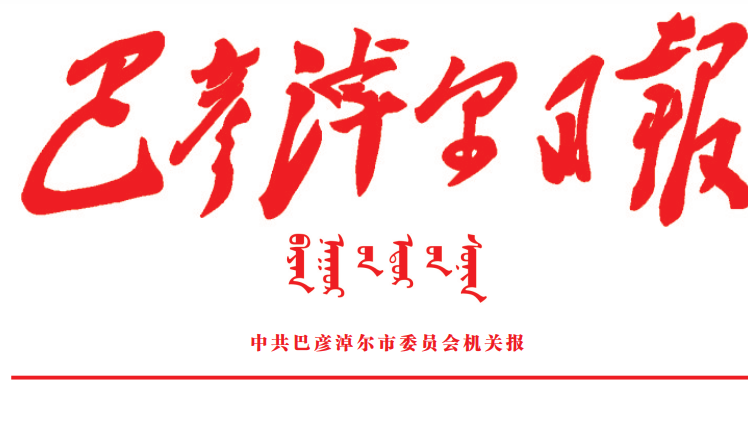 巴彥淖爾日?qǐng)?bào)登報(bào)電話(huà)