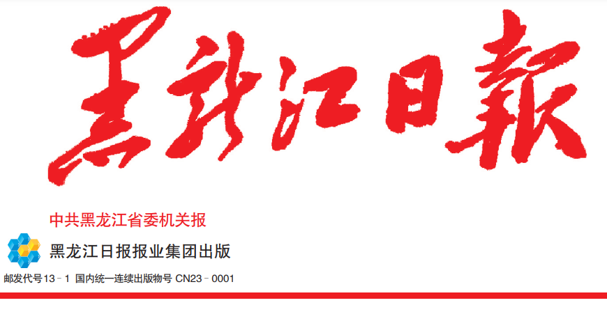 黑龍江日?qǐng)?bào)登報(bào)電話(huà)