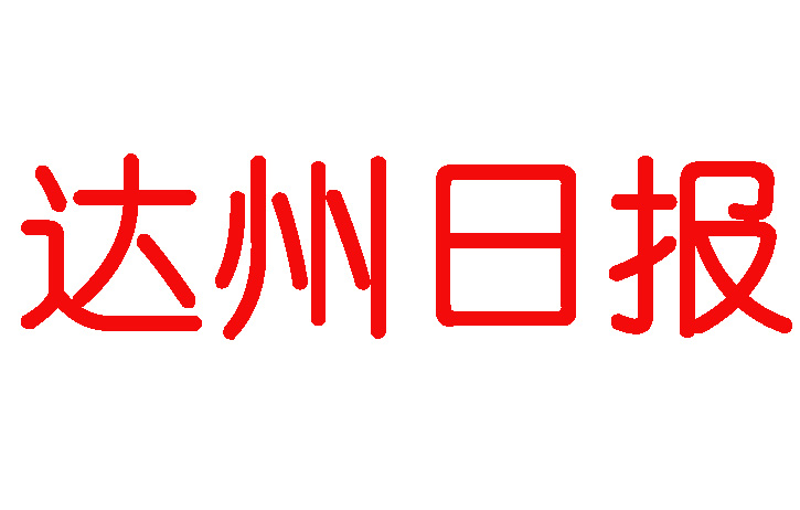 達州日報登報電話