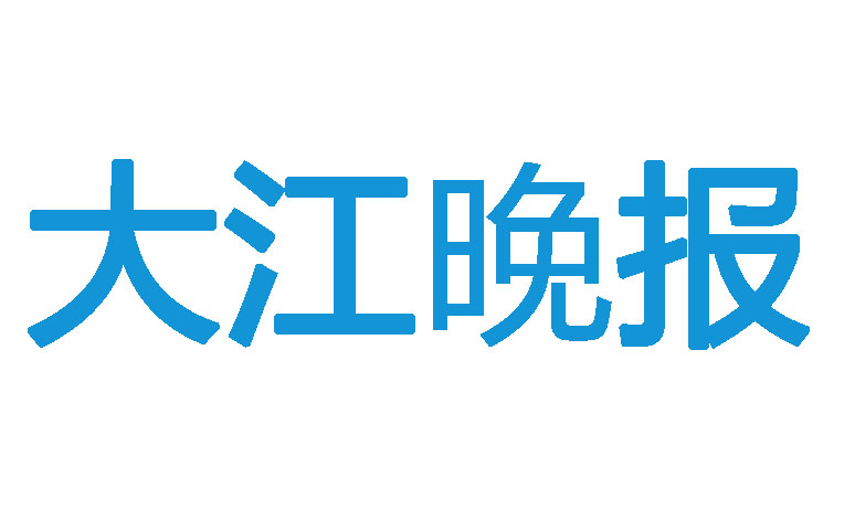 大江晚報(bào)登報(bào)電話(huà)