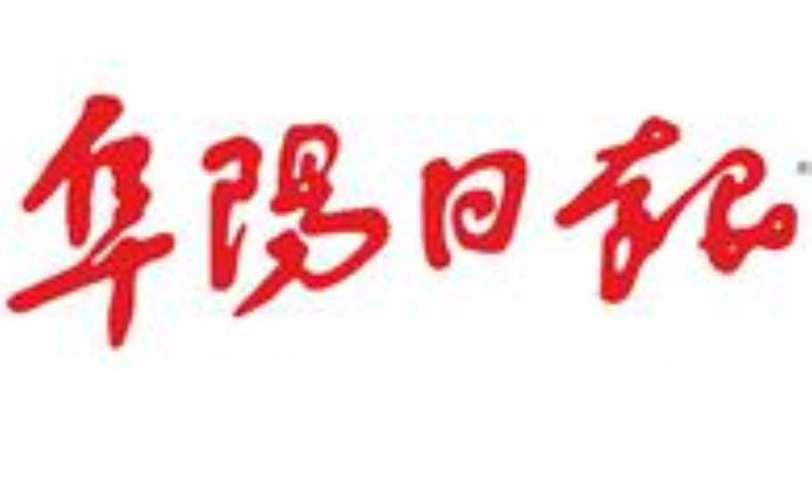 阜陽日?qǐng)?bào)登報(bào)電話