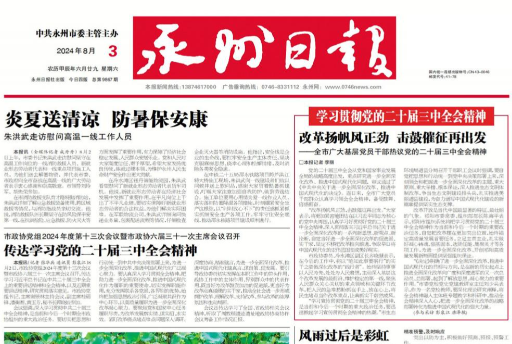 永州日報登報聯系電話